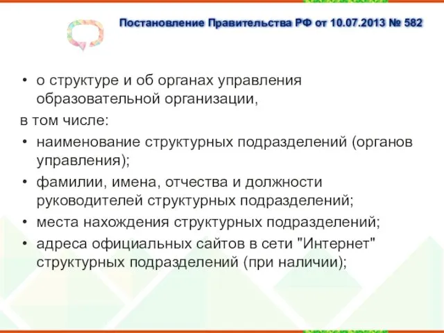 Постановление Правительства РФ от 10.07.2013 № 582 о структуре и