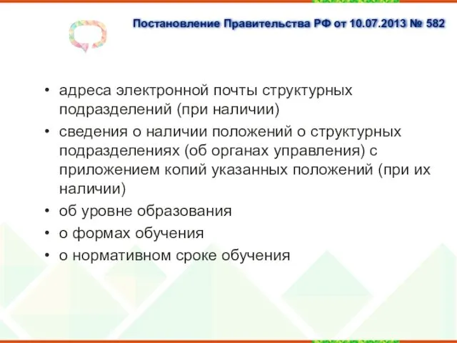 Постановление Правительства РФ от 10.07.2013 № 582 адреса электронной почты