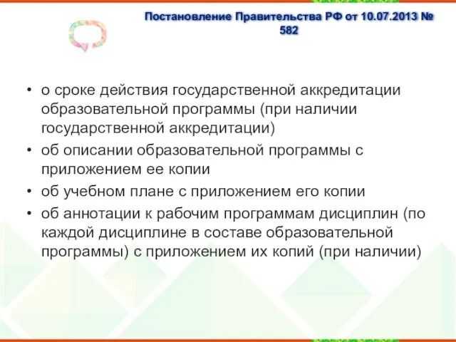 Постановление Правительства РФ от 10.07.2013 № 582 о сроке действия