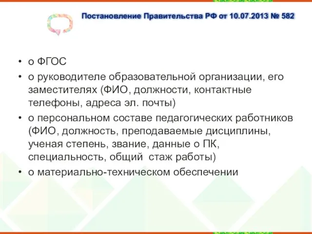 Постановление Правительства РФ от 10.07.2013 № 582 о ФГОС о