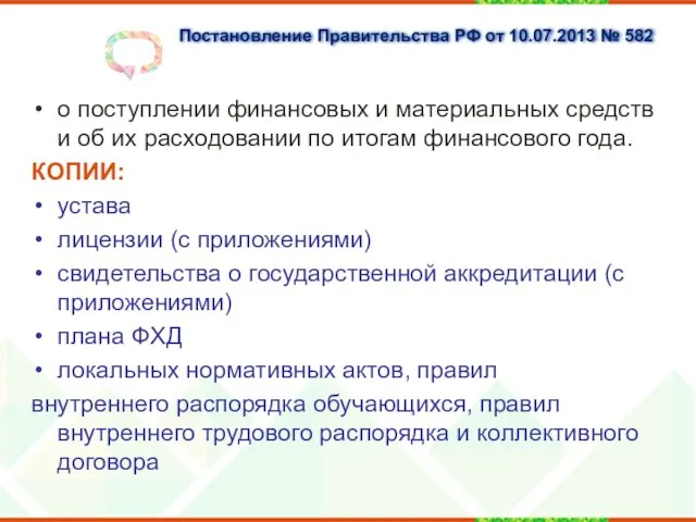 Постановление Правительства РФ от 10.07.2013 № 582 о поступлении финансовых