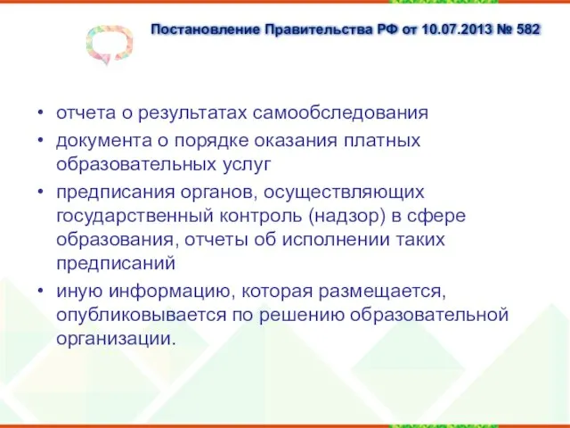 Постановление Правительства РФ от 10.07.2013 № 582 отчета о результатах