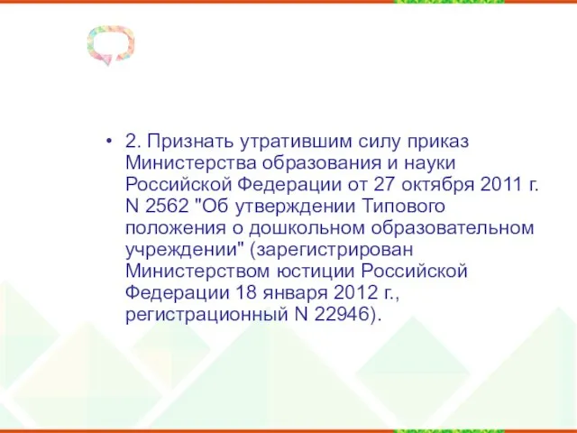 2. Признать утратившим силу приказ Министерства образования и науки Российской