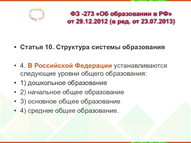 ФЗ -273 «Об образовании в РФ» от 29.12.2012 (в ред.