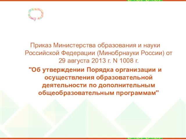 Приказ Министерства образования и науки Российской Федерации (Минобрнауки России) от