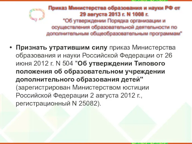 Приказ Министерства образования и науки РФ от 29 августа 2013