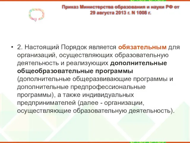 Приказ Министерства образования и науки РФ от 29 августа 2013