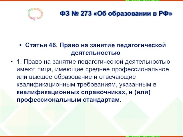 ФЗ № 273 «Об образовании в РФ» Статья 46. Право