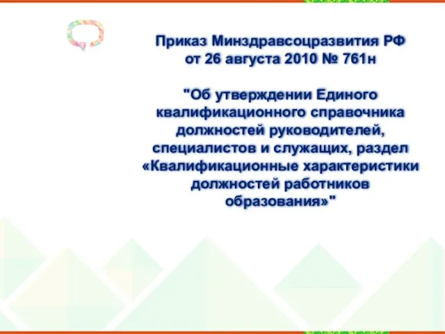 Приказ Минздравсоцразвития РФ от 26 августа 2010 № 761н "Об