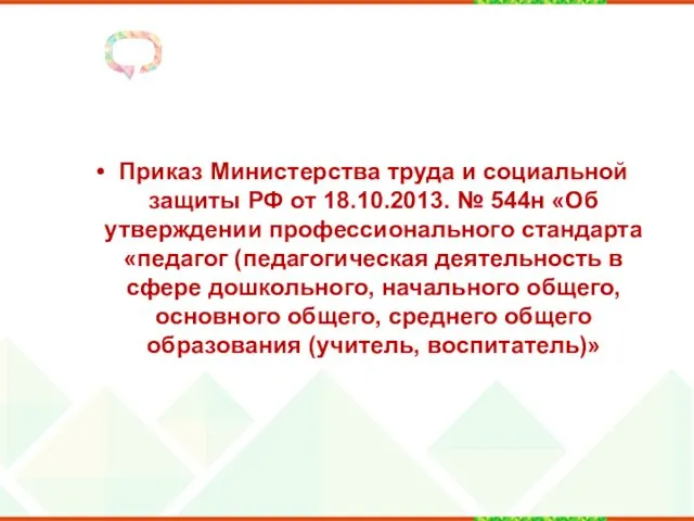 Приказ Министерства труда и социальной защиты РФ от 18.10.2013. №