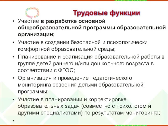 Трудовые функции Участие в разработке основной общеобразовательной программы образовательной организации;