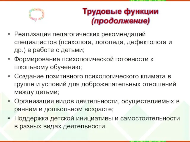 Трудовые функции (продолжение) Реализация педагогических рекомендаций специалистов (психолога, логопеда, дефектолога