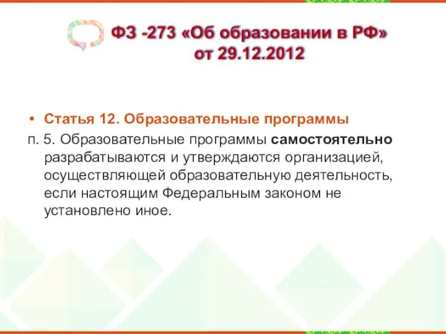 ФЗ -273 «Об образовании в РФ» от 29.12.2012 Статья 12.