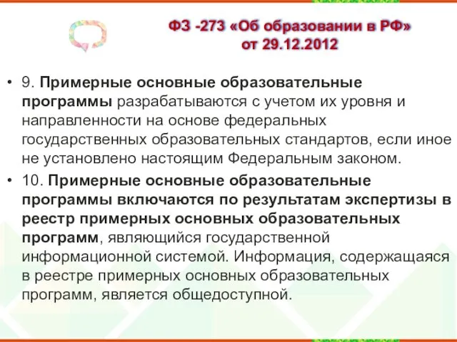 ФЗ -273 «Об образовании в РФ» от 29.12.2012 9. Примерные