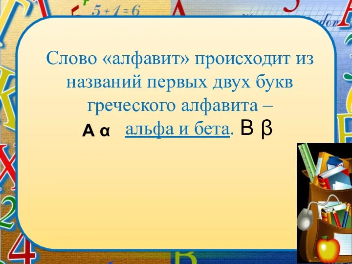 Слово «алфавит» происходит из названий первых двух букв греческого алфавита