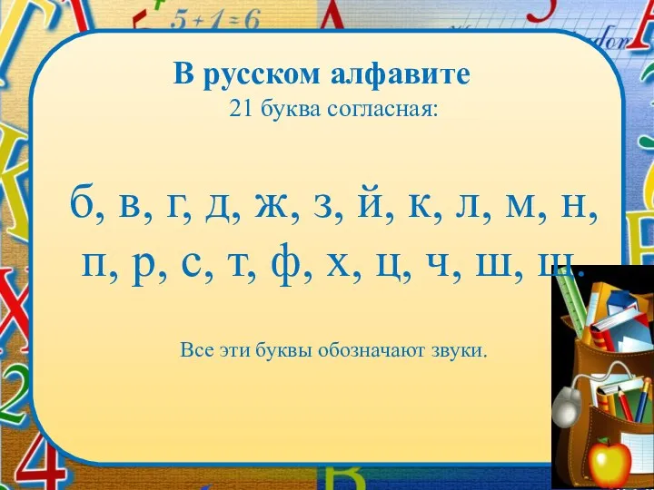 21 буква согласная: б, в, г, д, ж, з, й,