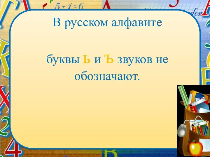 В русском алфавите буквы ь и ъ звуков не обозначают.