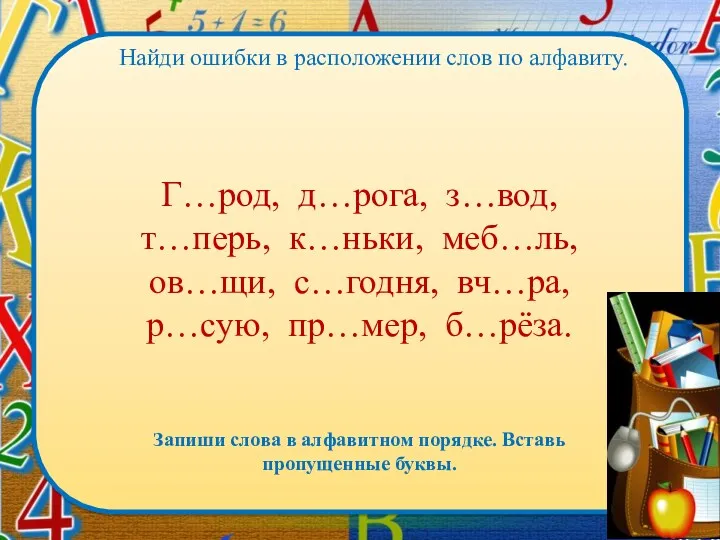 Г…род, д…рога, з…вод, т…перь, к…ньки, меб…ль, ов…щи, с…годня, вч…ра, р…сую,