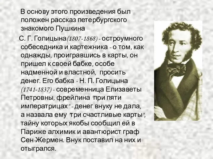 В основу этого произведения был положен рассказ петербургского знакомого Пушкина С. Г. Голицына(1807-1868)