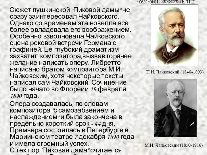 П.И. Чайковский (1840-1893) Сюжет пушкинской "Пиковой дамы" не сразу заинтересовал