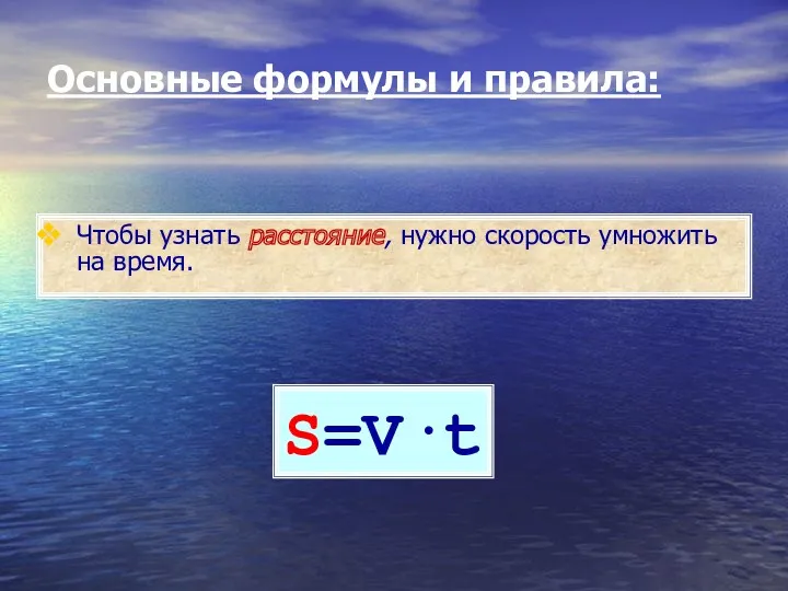 S=V·t Основные формулы и правила: Чтобы узнать расстояние, нужно скорость умножить на время.