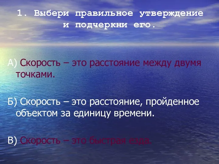 А) Скорость – это расстояние между двумя точками. Б) Скорость – это расстояние,