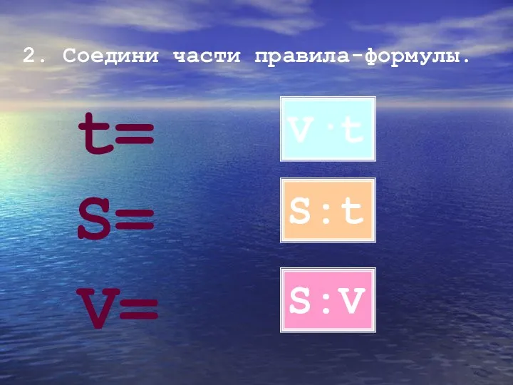 2. Соедини части правила-формулы. V·t S:t S:V S= V= t=