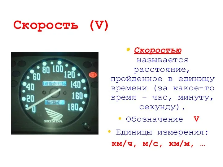 Скорость (V) Скоростью - называется расстояние, пройденное в единицу времени (за какое-то время