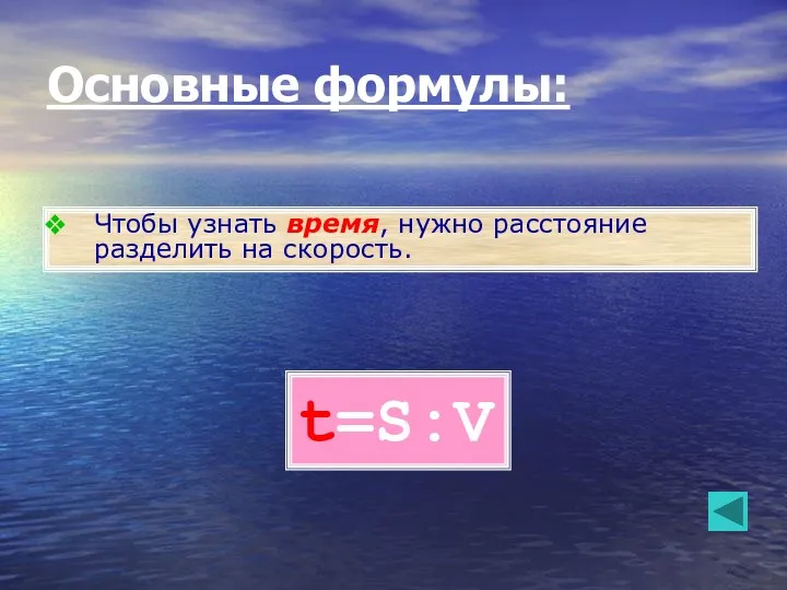 t=S:V Чтобы узнать время, нужно расстояние разделить на скорость. Основные формулы: