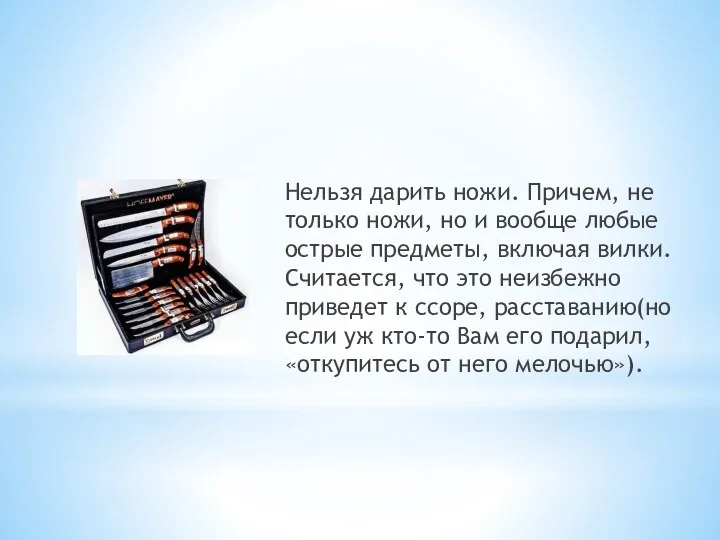 Нельзя дарить ножи. Причем, не только ножи, но и вообще любые острые предметы,