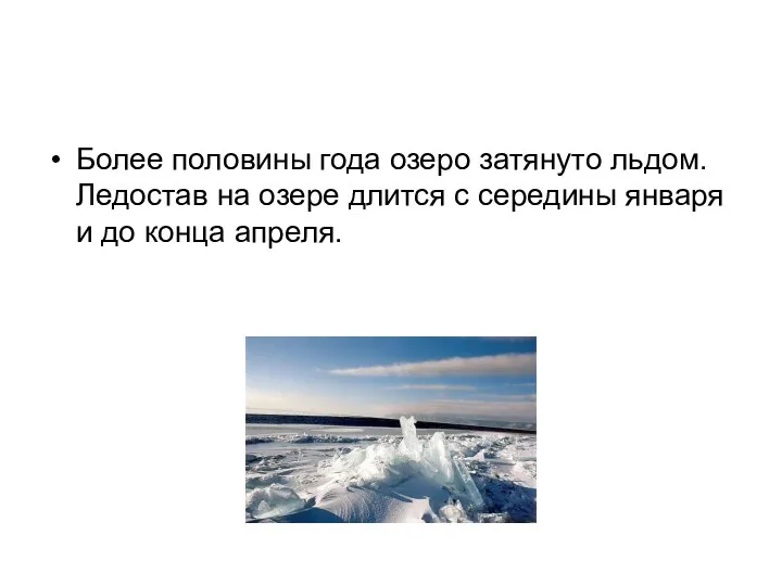 Более половины года озеро затянуто льдом.Ледостав на озере длится с середины января и до конца апреля.