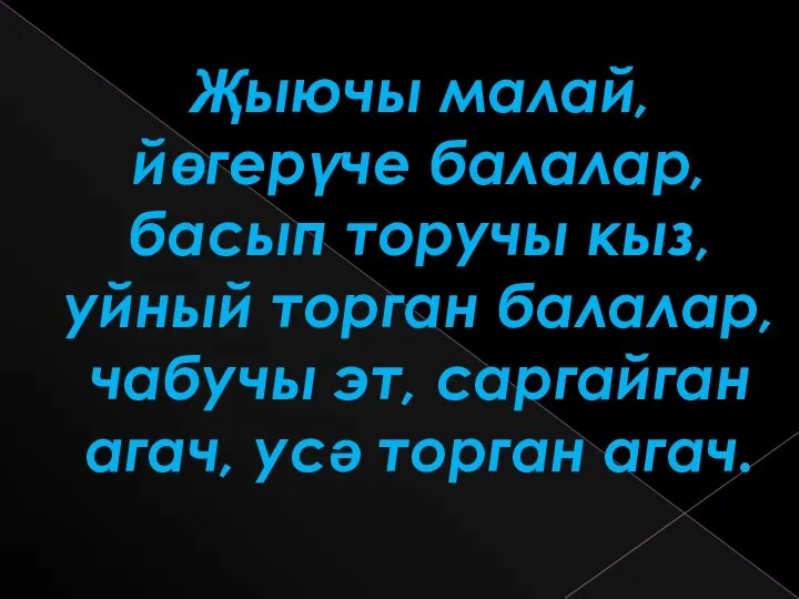 Җыючы малай, йөгерүче балалар, басып торучы кыз, уйный торган балалар,