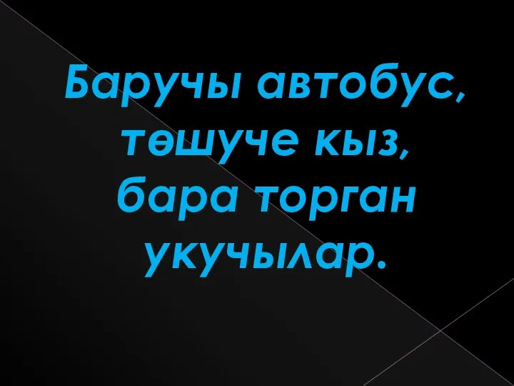 Баручы автобус, төшуче кыз, бара торган укучылар.