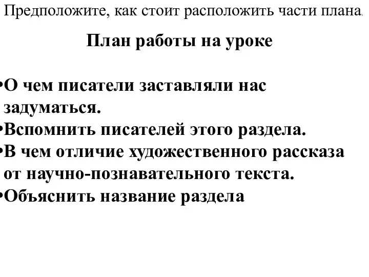 План работы на уроке О чем писатели заставляли нас задуматься.