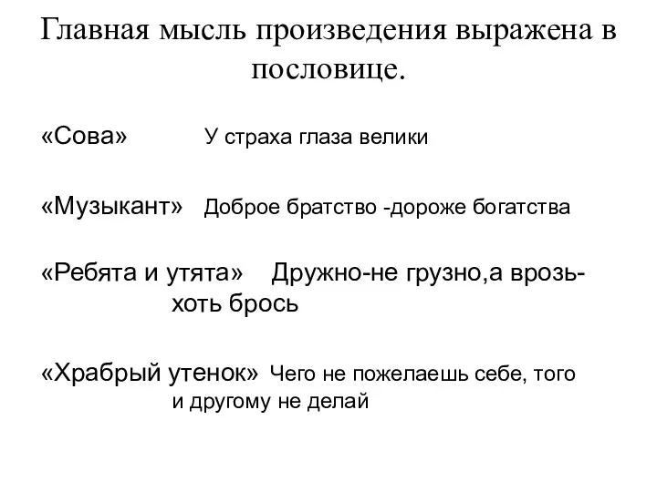 Главная мысль произведения выражена в пословице. «Сова» У страха глаза