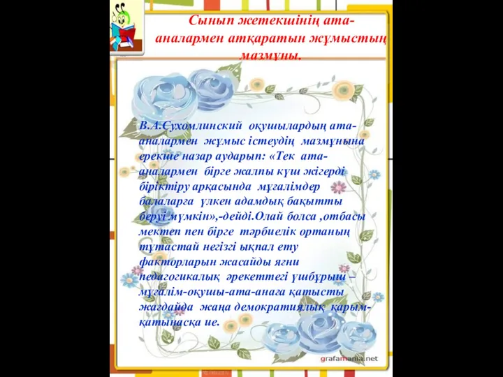 Сынып жетекшінің ата-аналармен атқаратын жұмыстың мазмұны. В.А.Сухомлинский оқушылардың ата-аналармен жұмыс