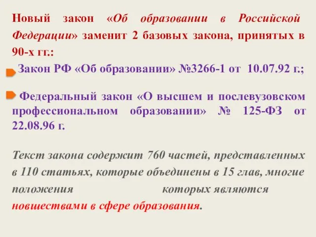 Новый закон «Об образовании в Российской Федерации» заменит 2 базовых закона, принятых в