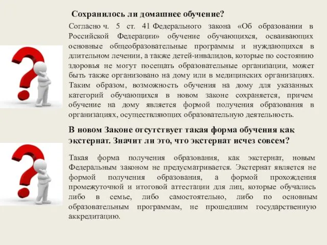 Согласно ч. 5 ст. 41 Федерального закона «Об образовании в Российской Федерации» обучение