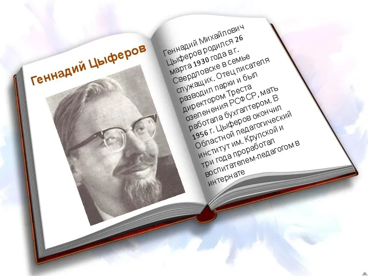 Геннадий Цыферов Геннадий Михайлович Цыферов родился 26 марта 1930 года в г. Свердловске