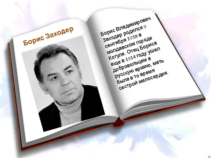 Борис Заходер Борис Владимирович Заходер родился 9 сентября 1918 в молдавском городе Когуле.