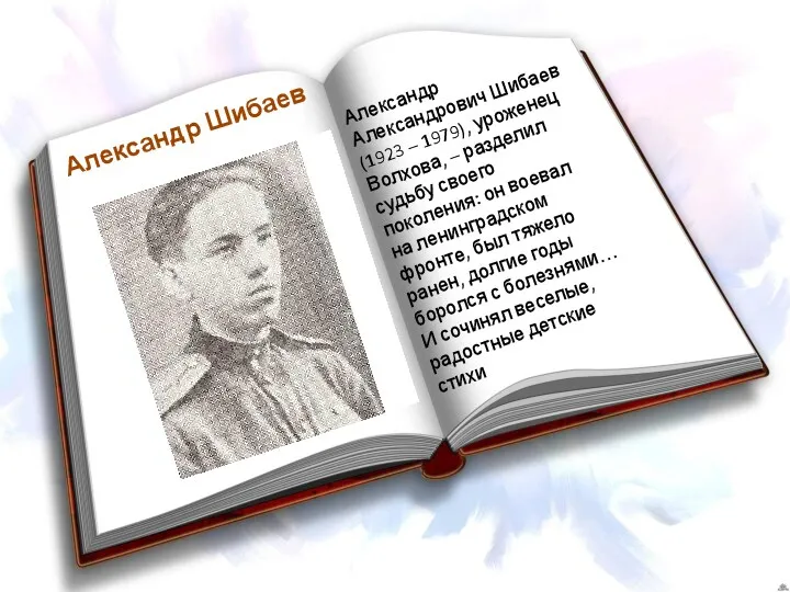 Александр Шибаев Александр Александрович Шибаев (1923 – 1979), уроженец Волхова, – разделил судьбу