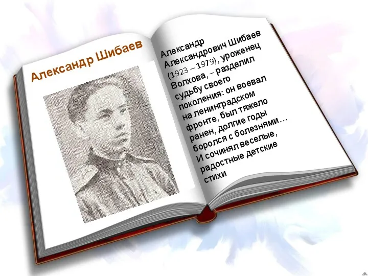 Александр Шибаев Александр Александрович Шибаев (1923 – 1979), уроженец Волхова,