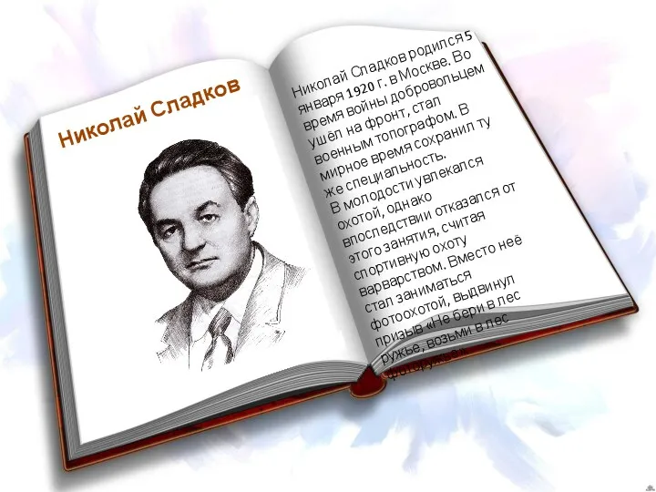 Николай Сладков Николай Сладков родился 5 января 1920 г. в Москве. Во время