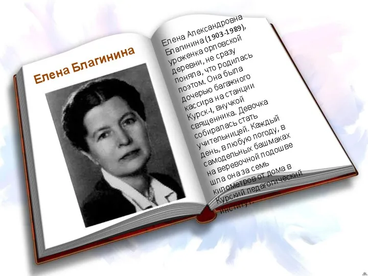 Елена Благинина Елена Александровна Благинина (1903-1989), уроженка орловской деревни, не сразу поняла, что