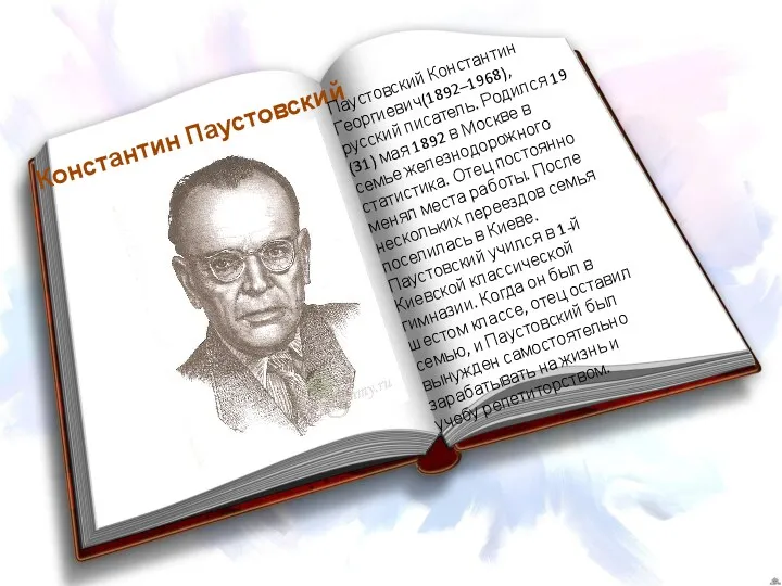 Константин Паустовский Паустовский Константин Георгиевич(1892–1968), русский писатель. Родился 19 (31) мая 1892 в