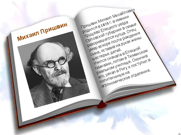 Михаил Пришвин Пришвин Михаил Михайлович родился в 1873 г. в