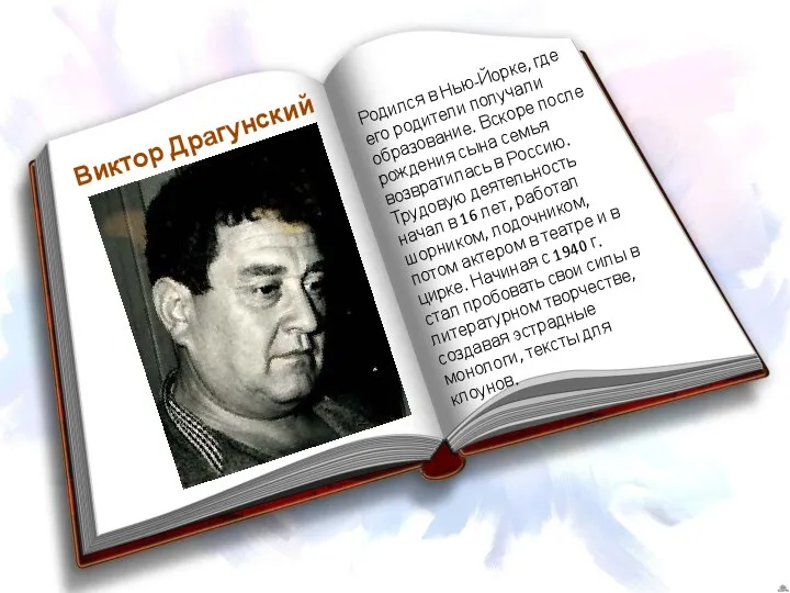 Виктор Драгунский Родился в Нью-Йорке, где его родители получали образование. Вскоре после рождения