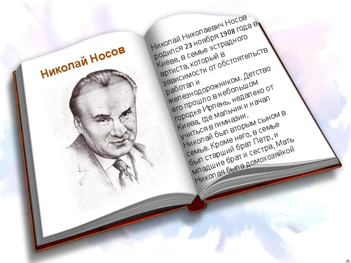 Николай Носов Николай Николаевич Носов родился 23 ноября 1908 года