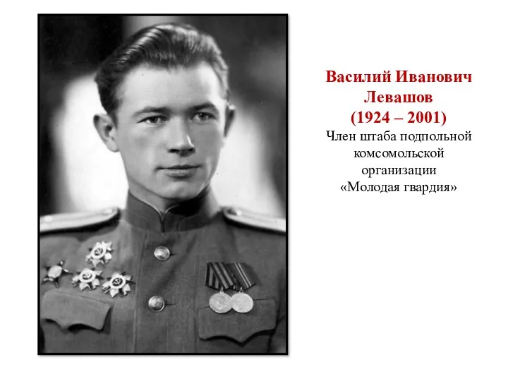 Василий Иванович Левашов (1924 – 2001) Член штаба подпольной комсомольской организации «Молодая гвардия»