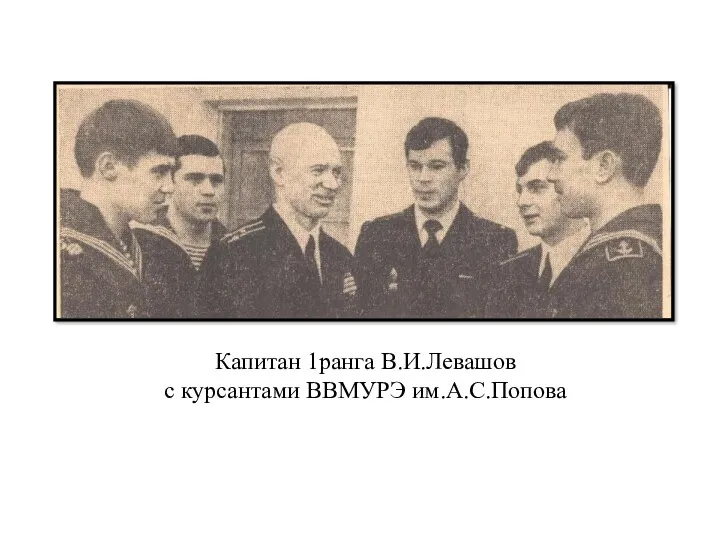 Капитан 1ранга В.И.Левашов с курсантами ВВМУРЭ им.А.С.Попова